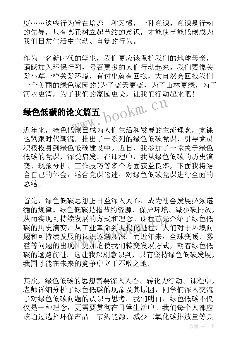 2023年绿色低碳的论文(优质9篇)