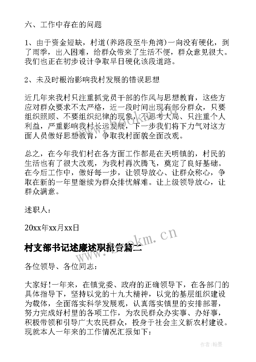 2023年村支部书记述廉述职报告 村党支部书记述职述廉报告(实用8篇)