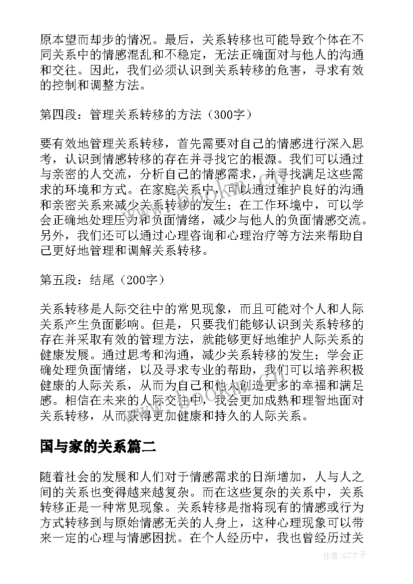 最新国与家的关系 关系转移心得体会(实用6篇)