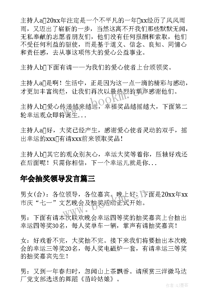 最新年会抽奖领导发言 晚会抽奖环节主持人串词(精选5篇)