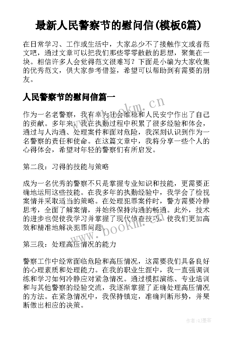 最新人民警察节的慰问信(模板6篇)