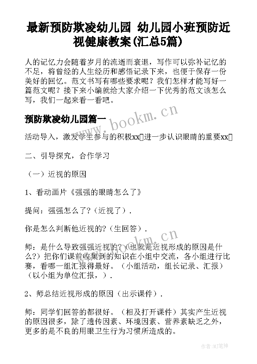 最新预防欺凌幼儿园 幼儿园小班预防近视健康教案(汇总5篇)