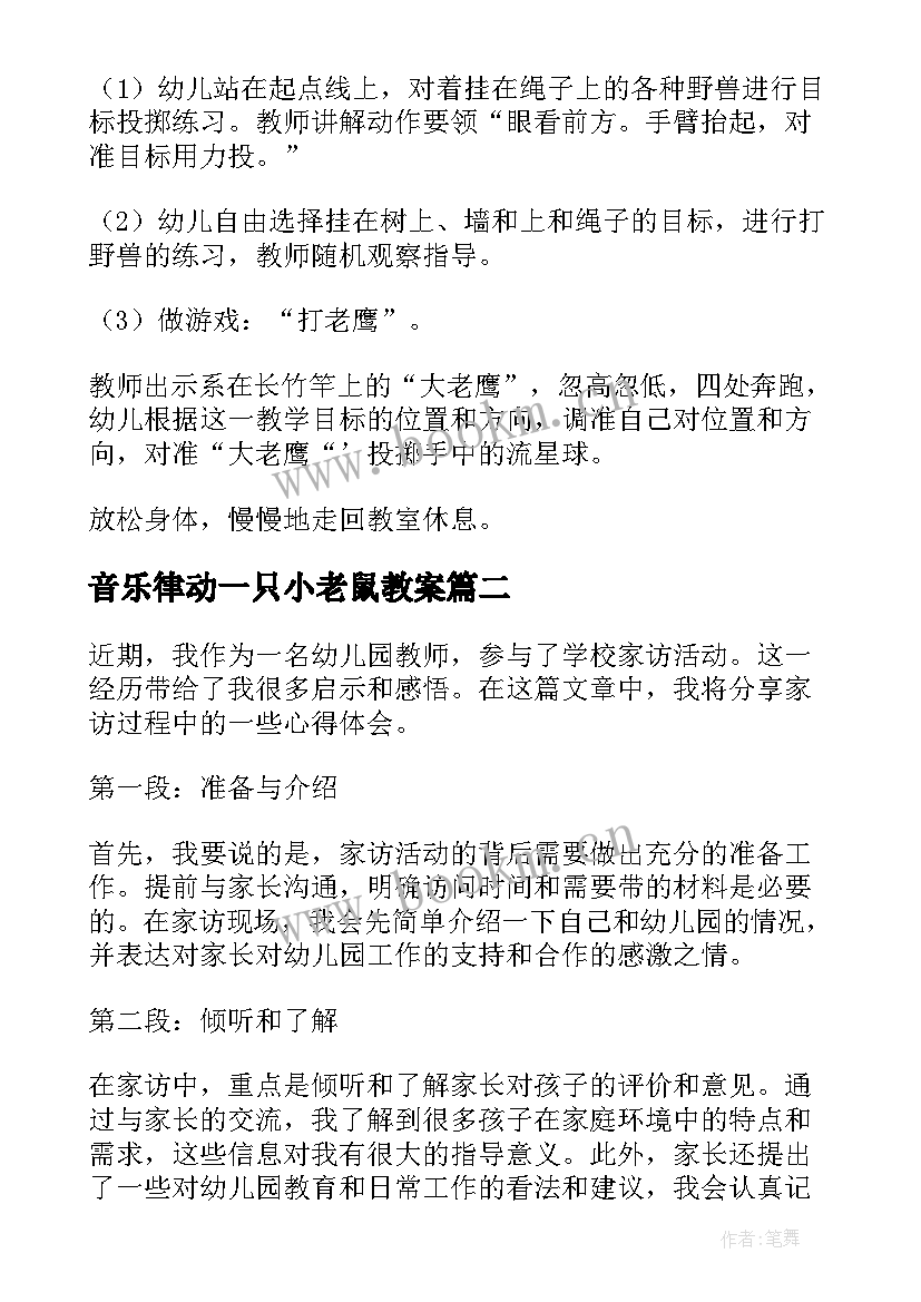 最新音乐律动一只小老鼠教案(模板6篇)