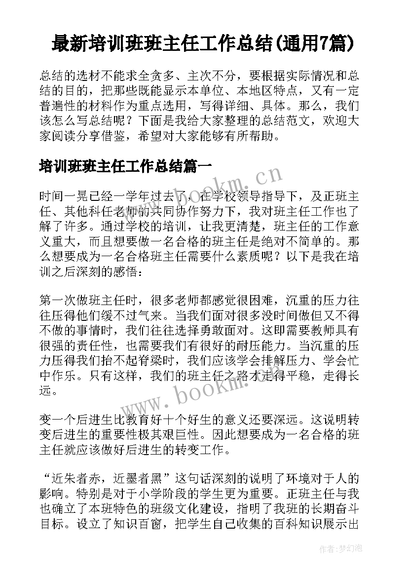 最新培训班班主任工作总结(通用7篇)