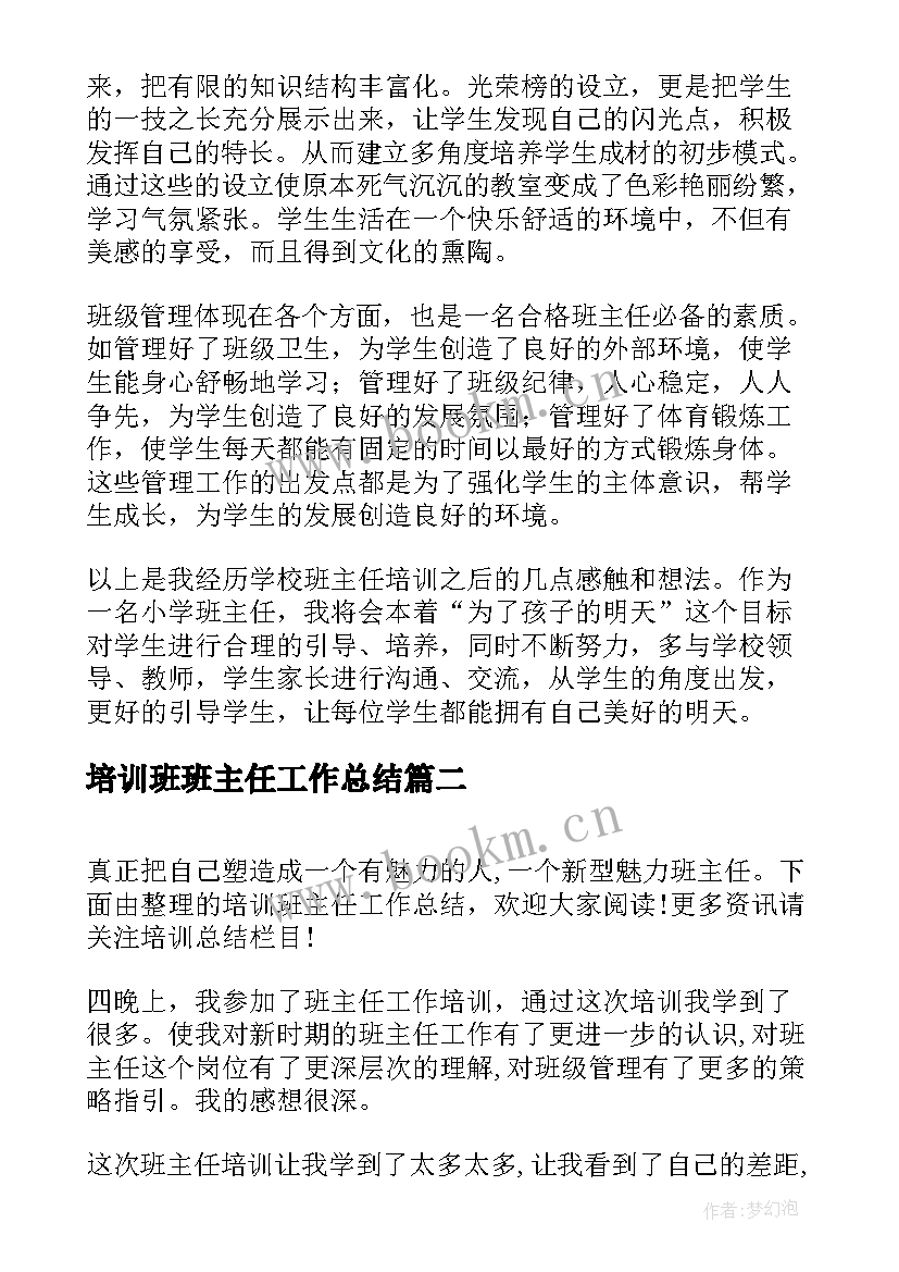 最新培训班班主任工作总结(通用7篇)