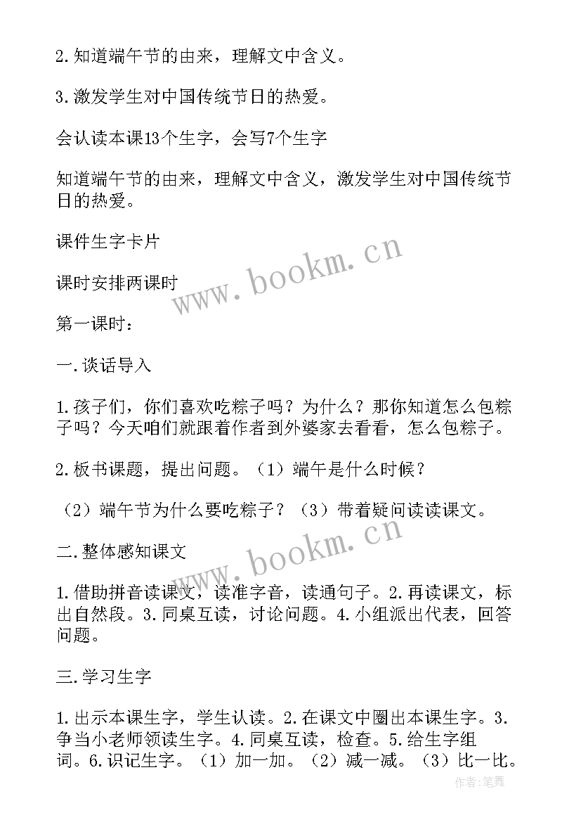 一年级端午粽教学设计方案 一年级语文端午粽第一课时教学设计(实用5篇)