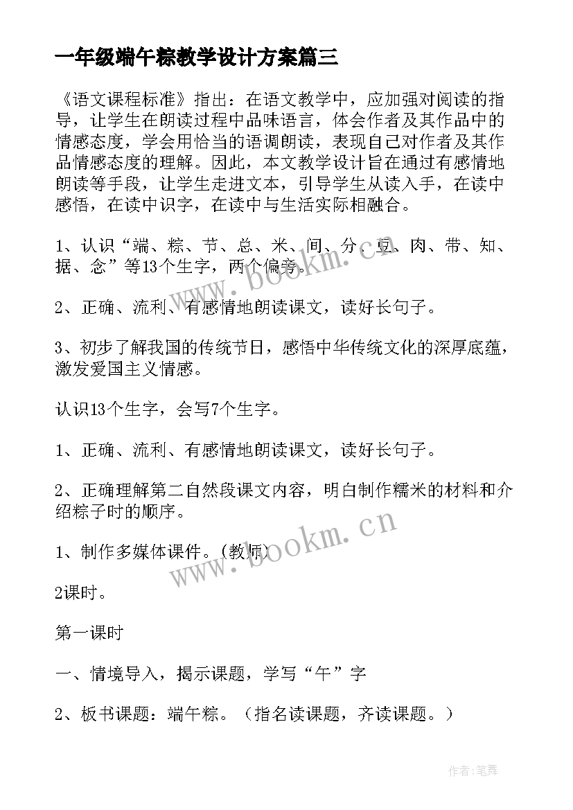 一年级端午粽教学设计方案 一年级语文端午粽第一课时教学设计(实用5篇)