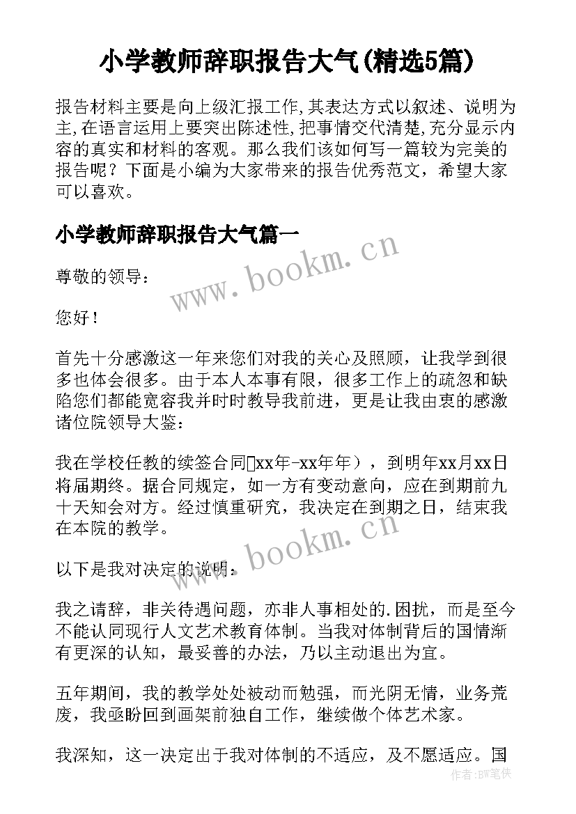 小学教师辞职报告大气(精选5篇)