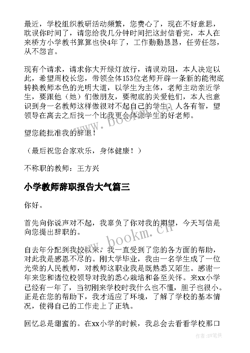 小学教师辞职报告大气(精选5篇)