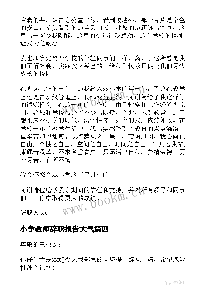 小学教师辞职报告大气(精选5篇)