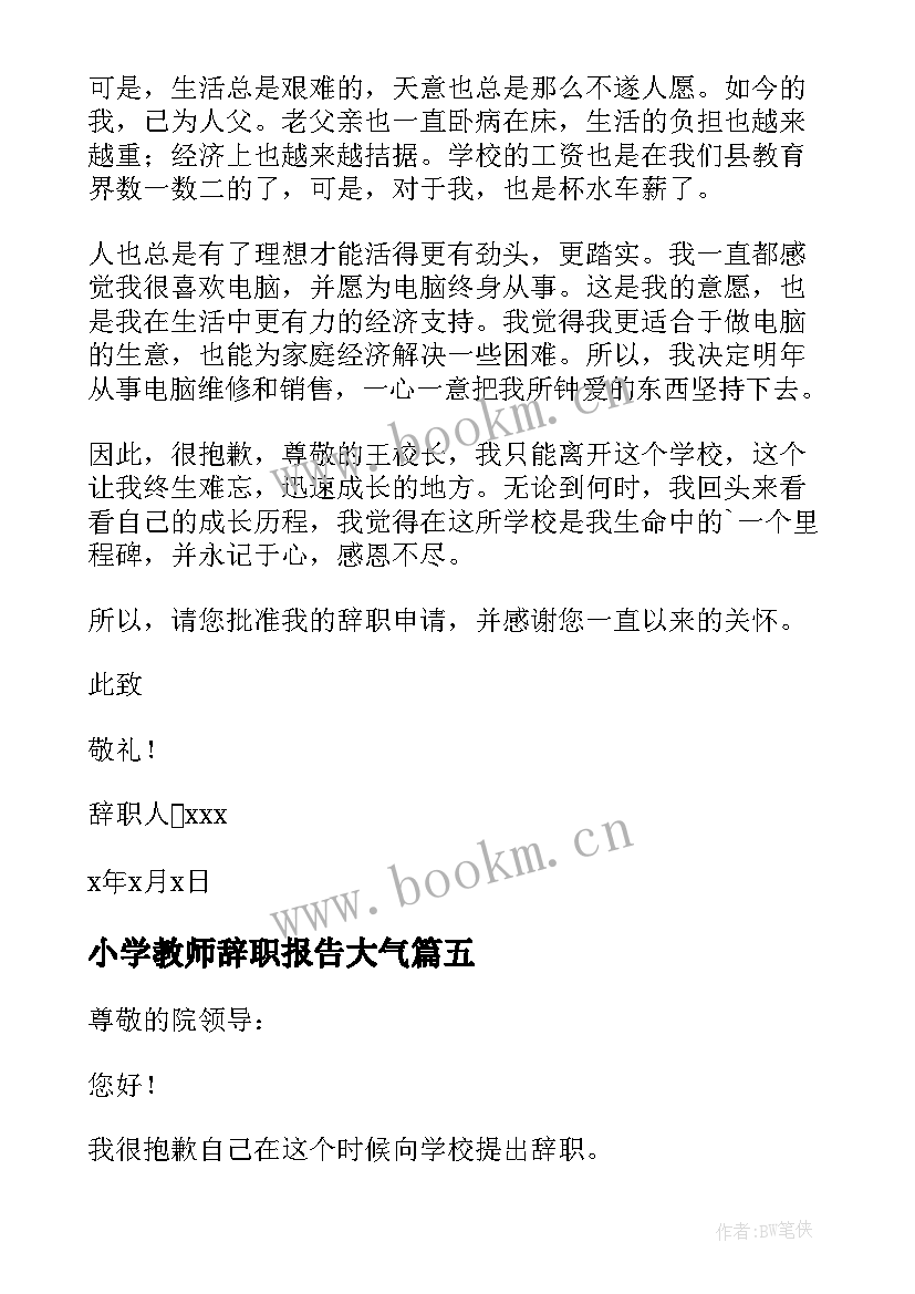 小学教师辞职报告大气(精选5篇)