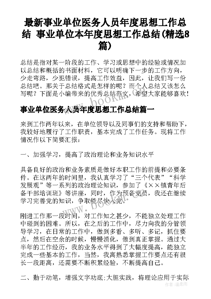 最新事业单位医务人员年度思想工作总结 事业单位本年度思想工作总结(精选8篇)