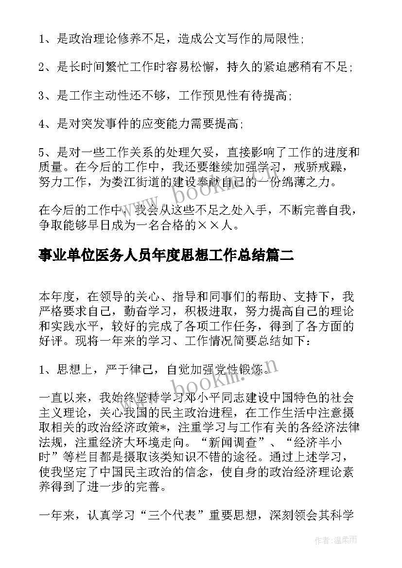 最新事业单位医务人员年度思想工作总结 事业单位本年度思想工作总结(精选8篇)