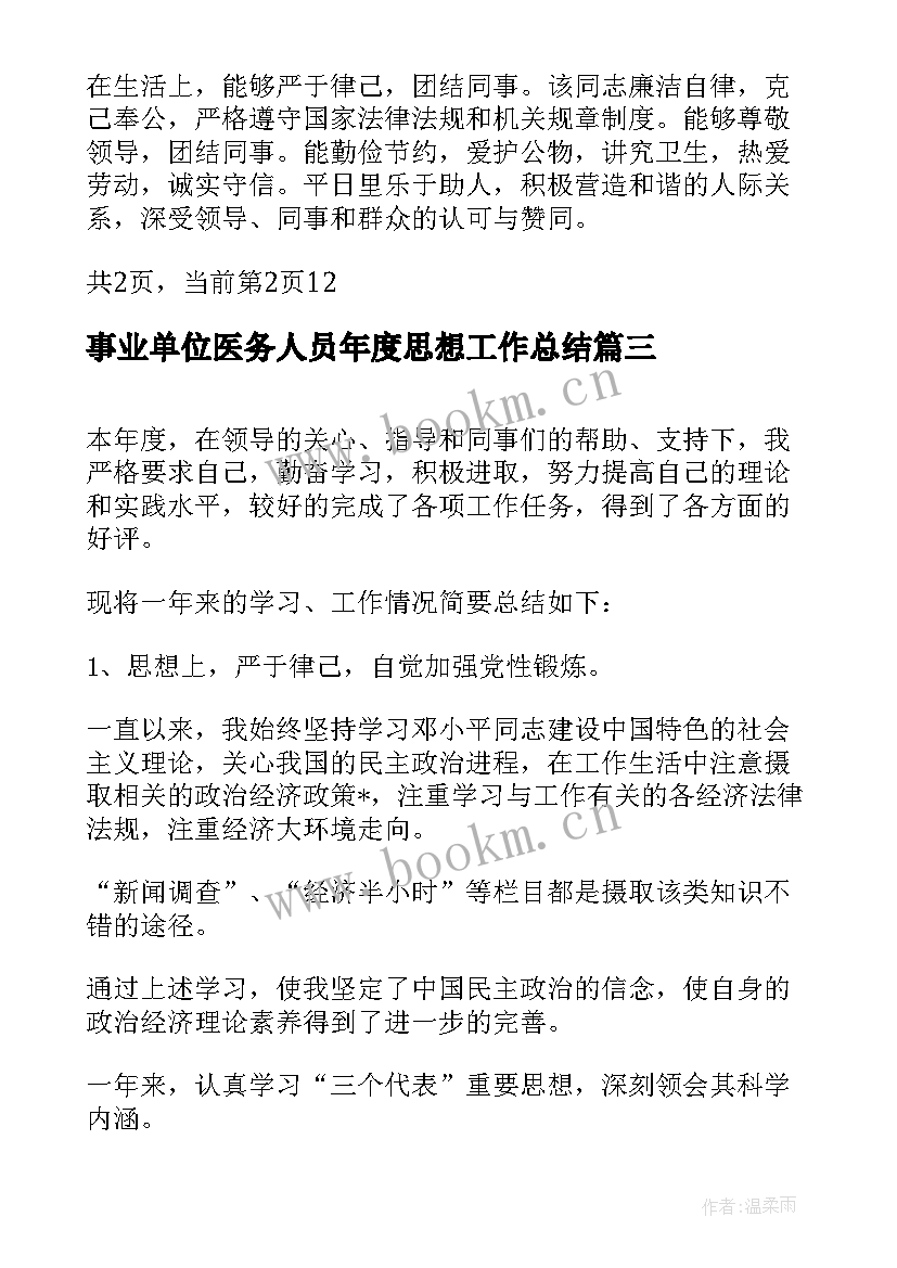 最新事业单位医务人员年度思想工作总结 事业单位本年度思想工作总结(精选8篇)