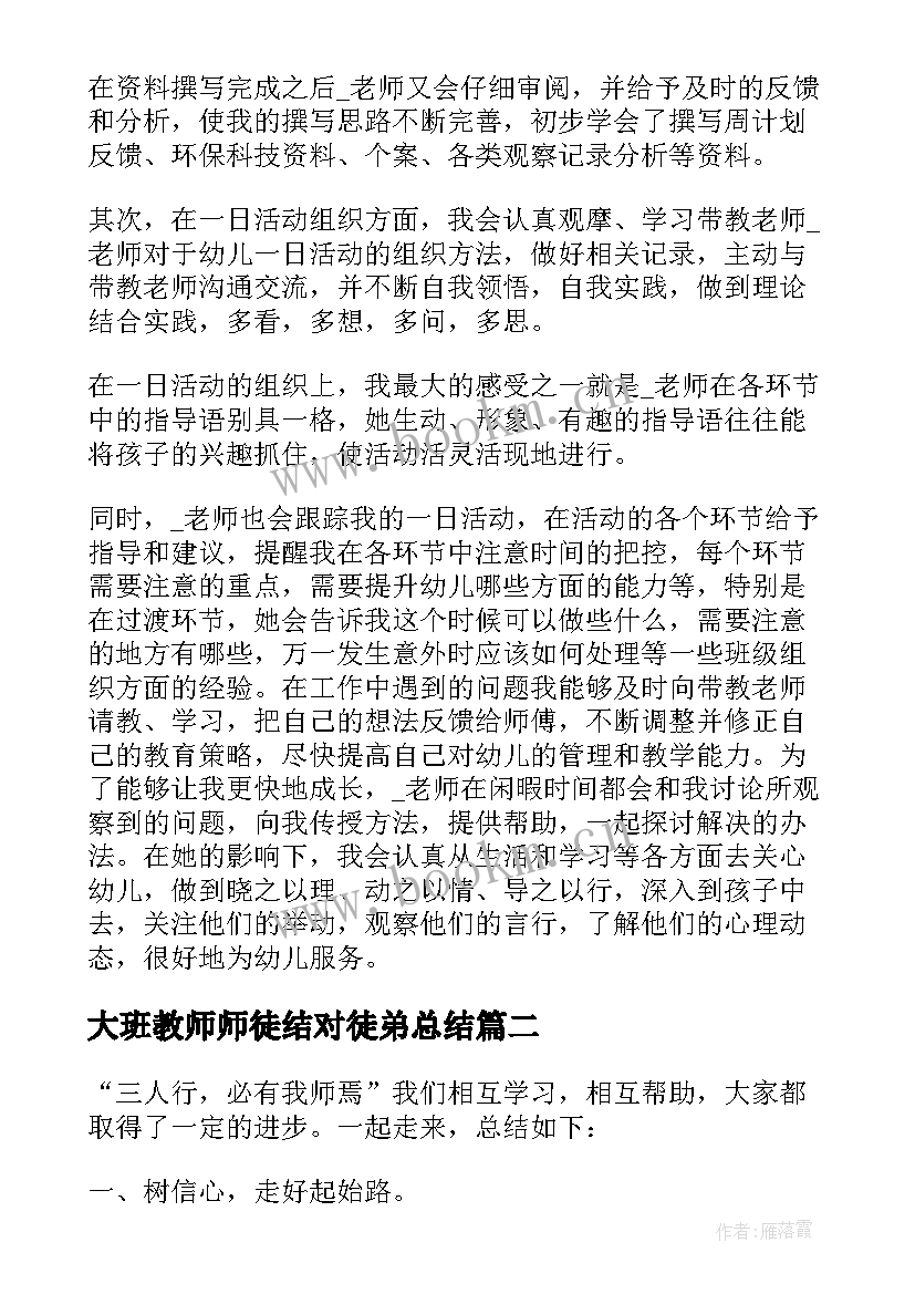 最新大班教师师徒结对徒弟总结 师徒结对师傅总结(优质5篇)