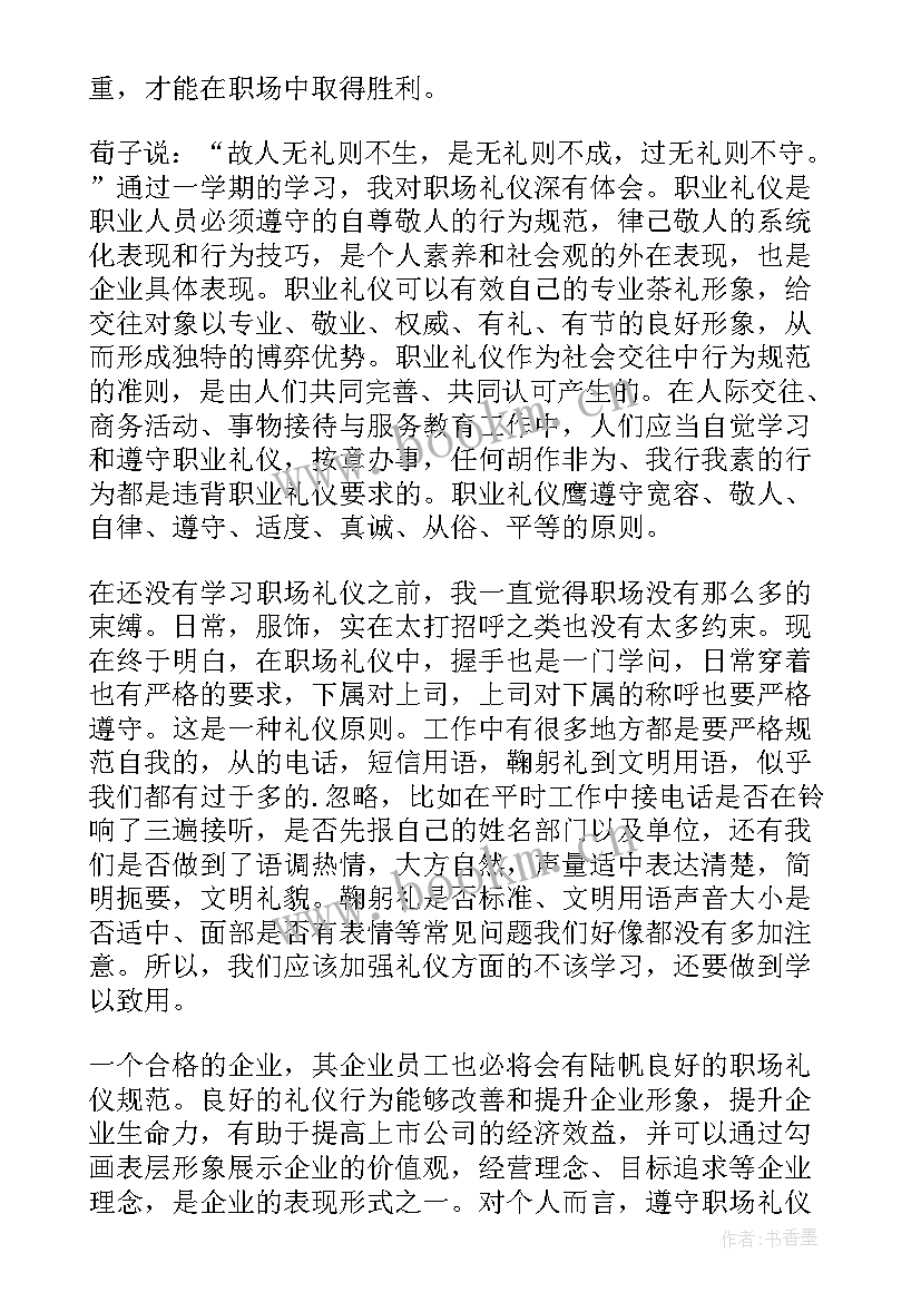 最新职业礼仪学后感 职业礼仪学习心得(通用5篇)