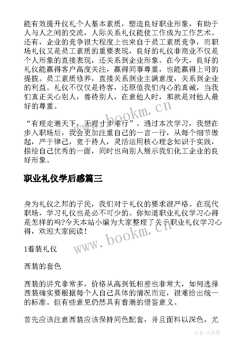 最新职业礼仪学后感 职业礼仪学习心得(通用5篇)