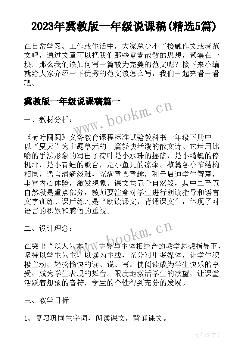 2023年冀教版一年级说课稿(精选5篇)