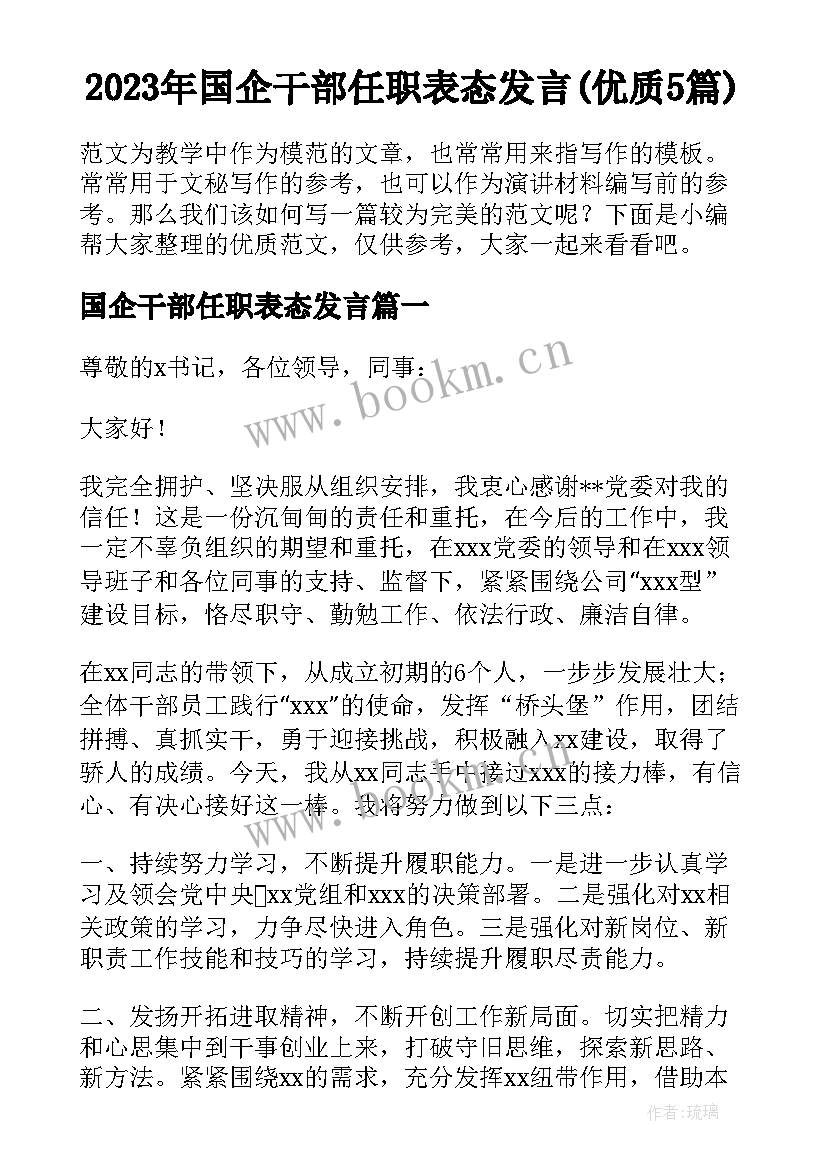 2023年国企干部任职表态发言(优质5篇)