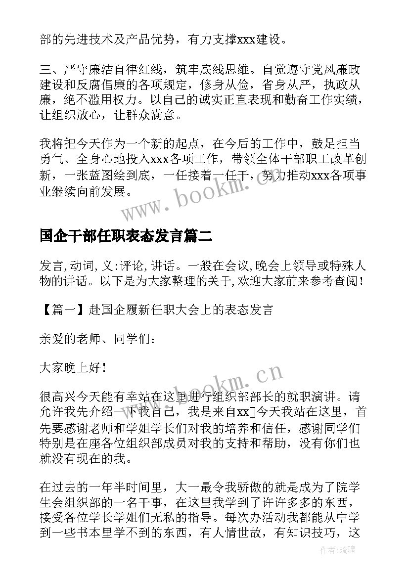 2023年国企干部任职表态发言(优质5篇)