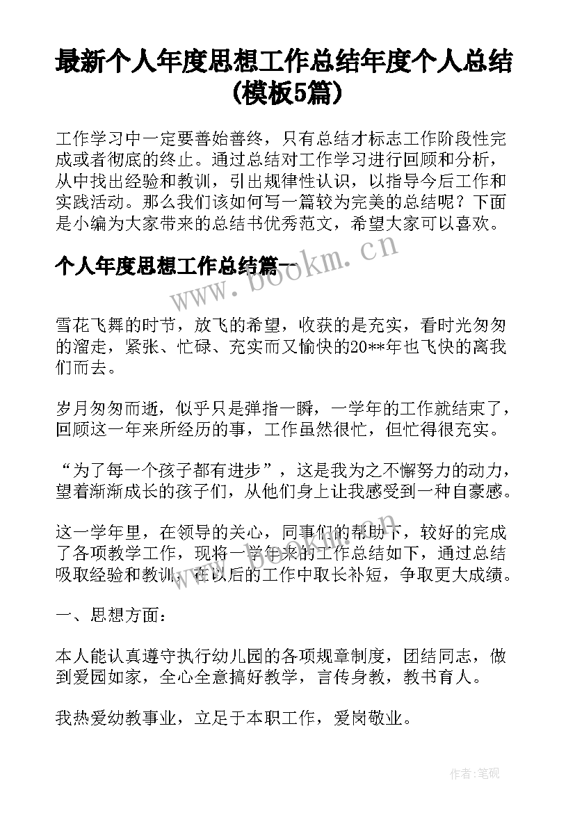 最新个人年度思想工作总结 年度个人总结(模板5篇)