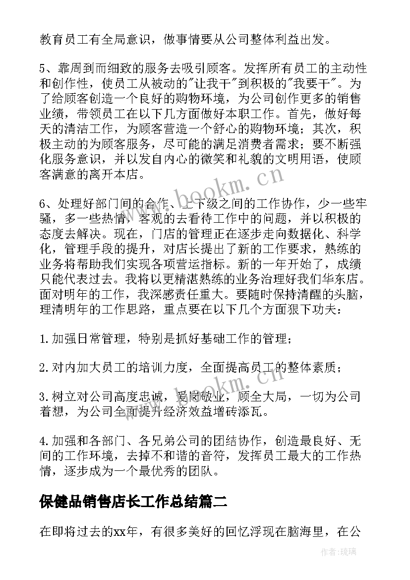 保健品销售店长工作总结(大全6篇)