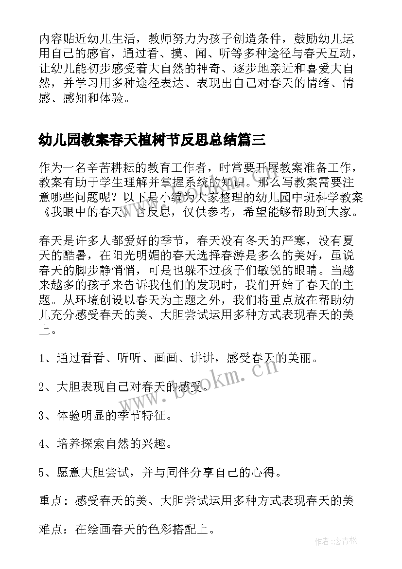 最新幼儿园教案春天植树节反思总结(实用5篇)