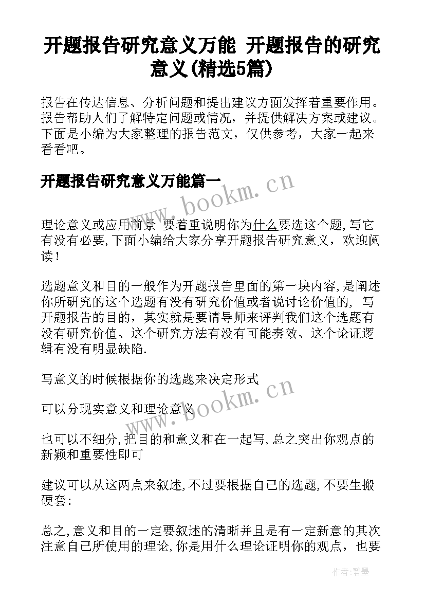 开题报告研究意义万能 开题报告的研究意义(精选5篇)