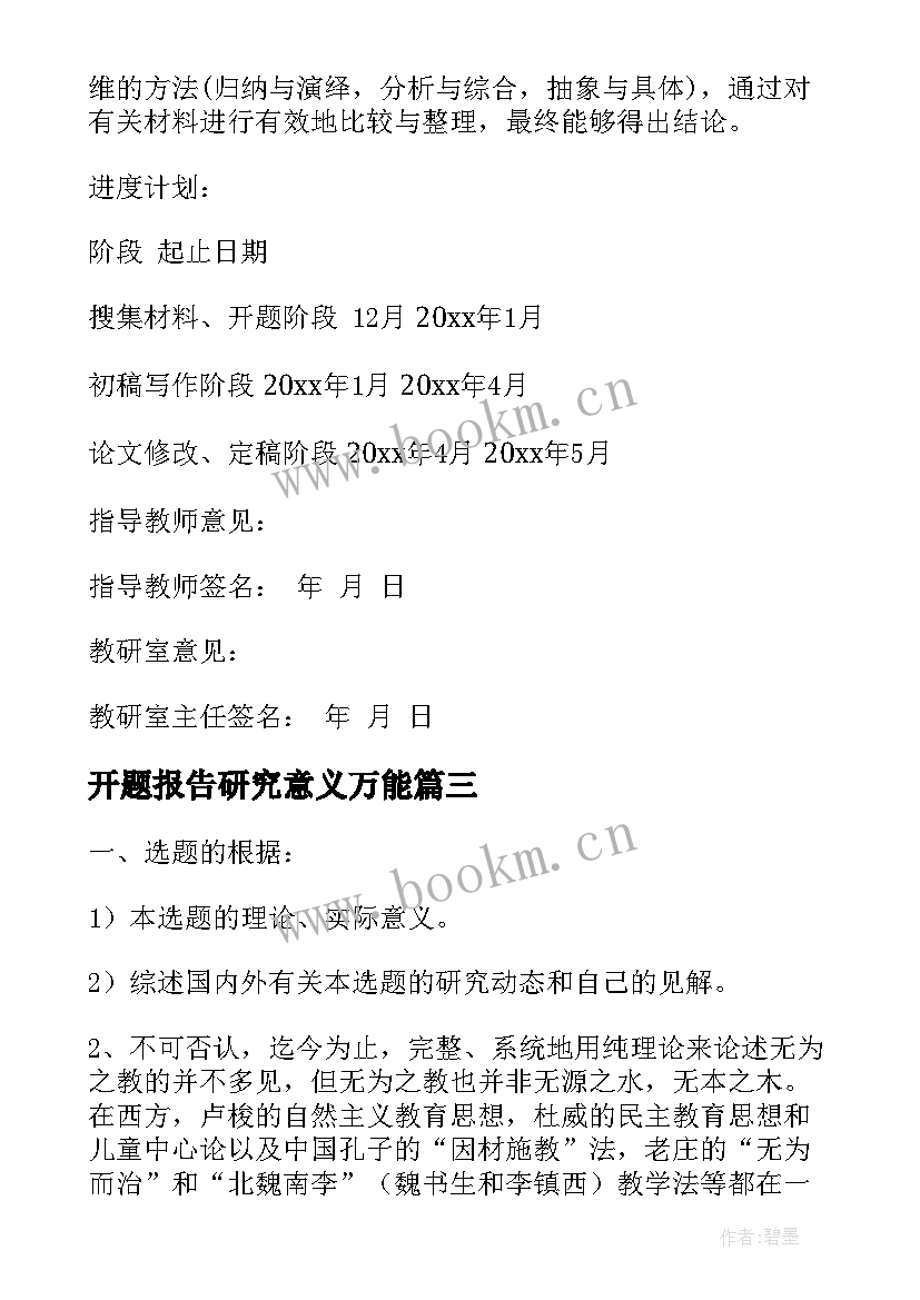 开题报告研究意义万能 开题报告的研究意义(精选5篇)