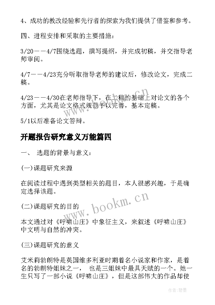 开题报告研究意义万能 开题报告的研究意义(精选5篇)