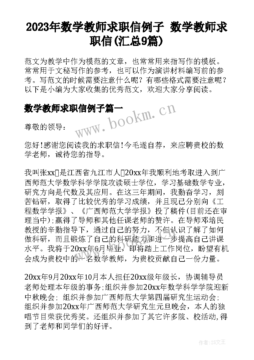 2023年数学教师求职信例子 数学教师求职信(汇总9篇)