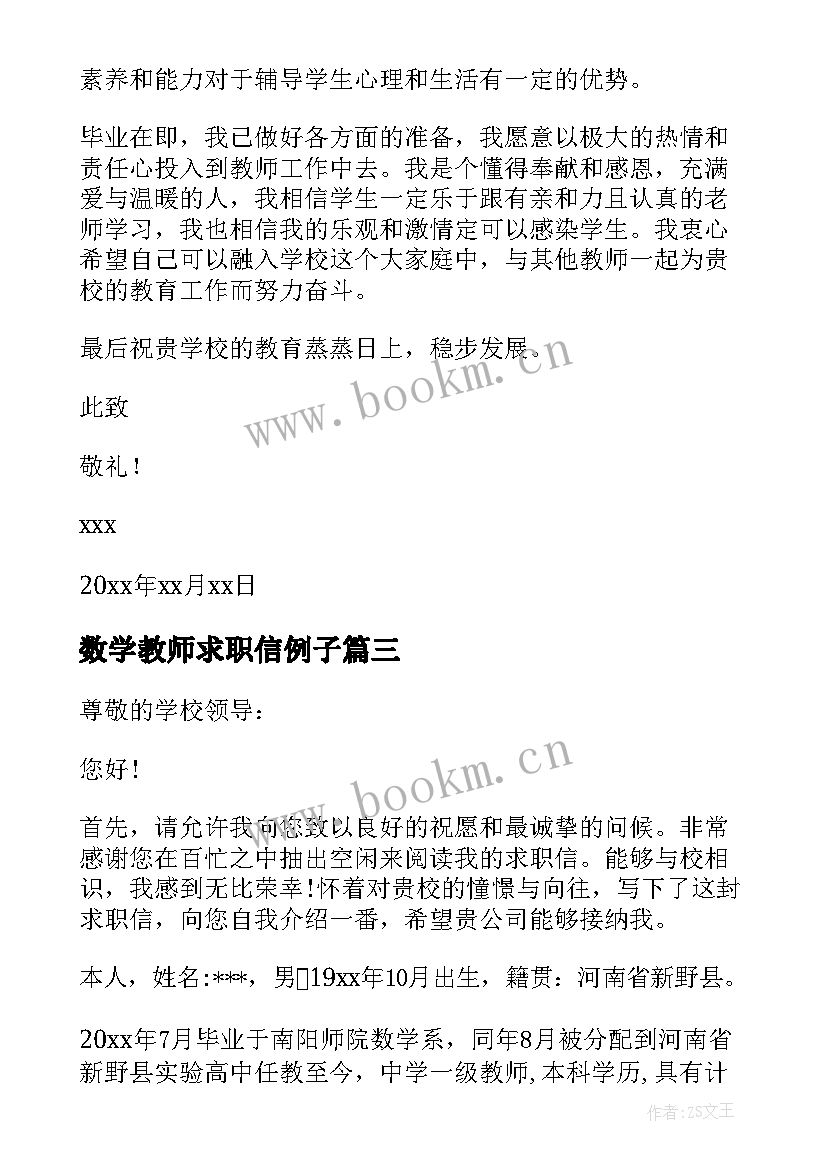 2023年数学教师求职信例子 数学教师求职信(汇总9篇)