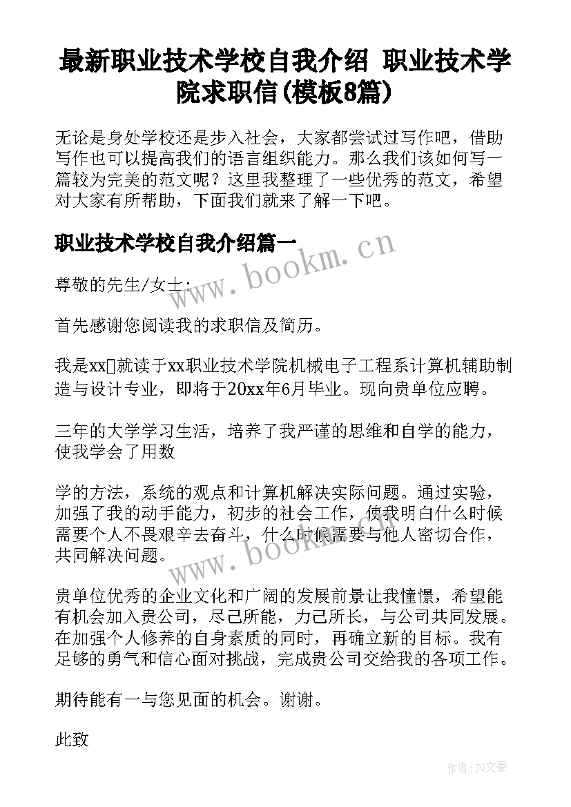 最新职业技术学校自我介绍 职业技术学院求职信(模板8篇)