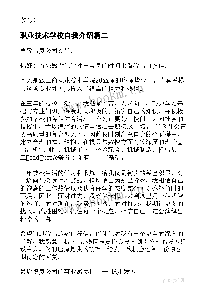 最新职业技术学校自我介绍 职业技术学院求职信(模板8篇)