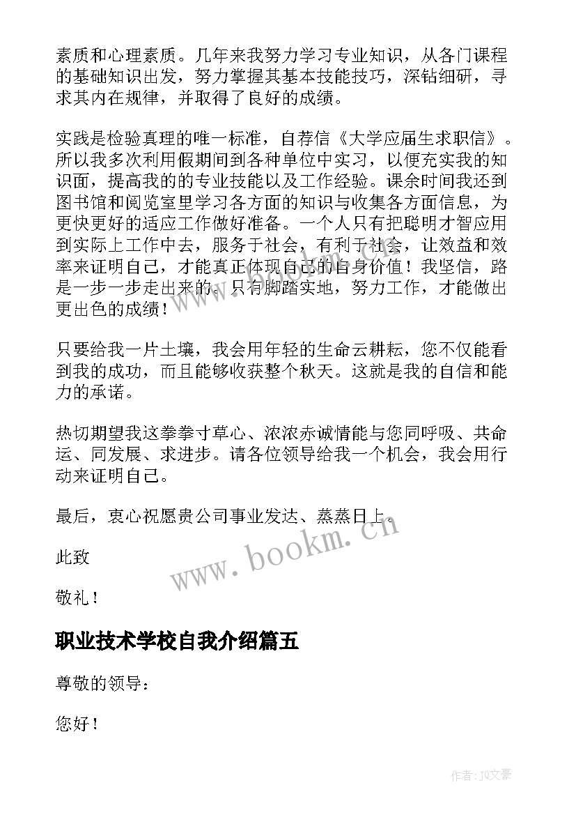 最新职业技术学校自我介绍 职业技术学院求职信(模板8篇)