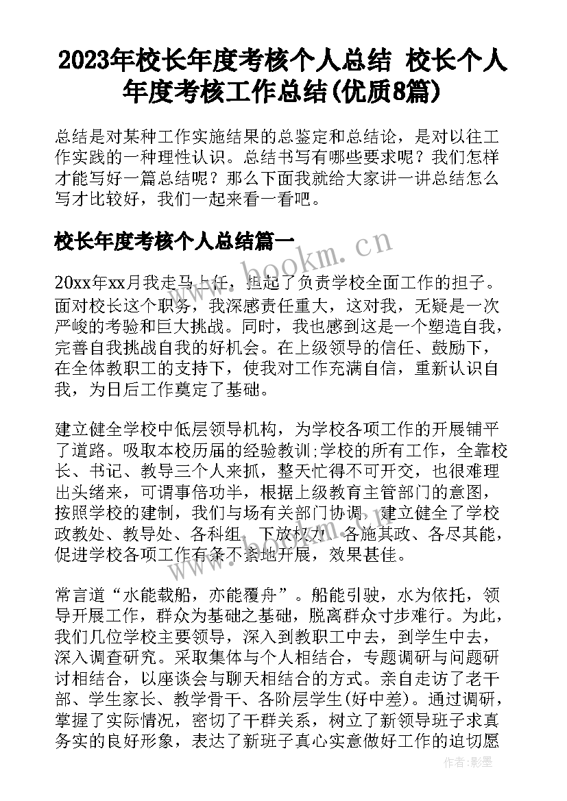 2023年校长年度考核个人总结 校长个人年度考核工作总结(优质8篇)