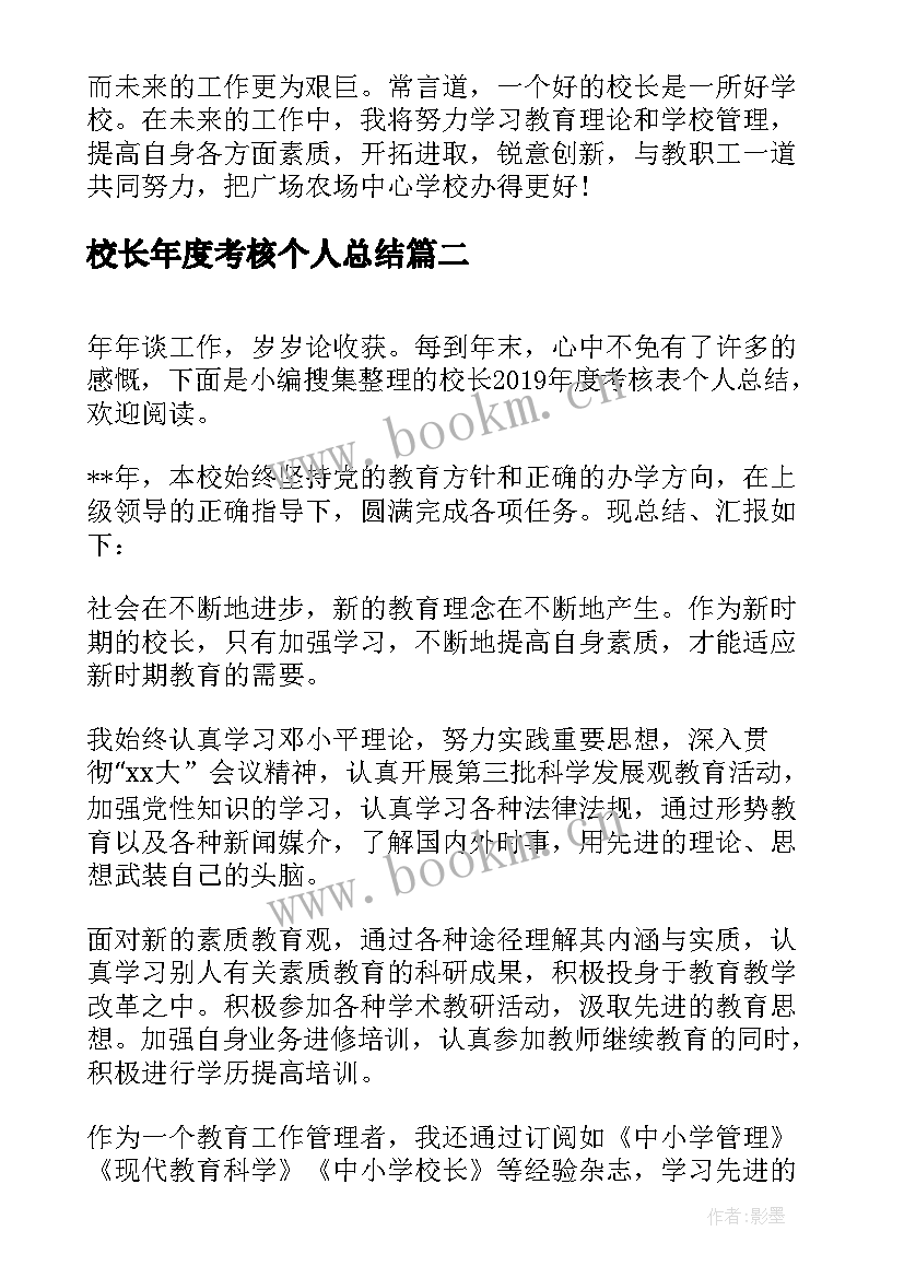 2023年校长年度考核个人总结 校长个人年度考核工作总结(优质8篇)