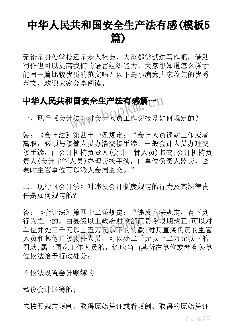 中华人民共和国安全生产法有感(模板5篇)