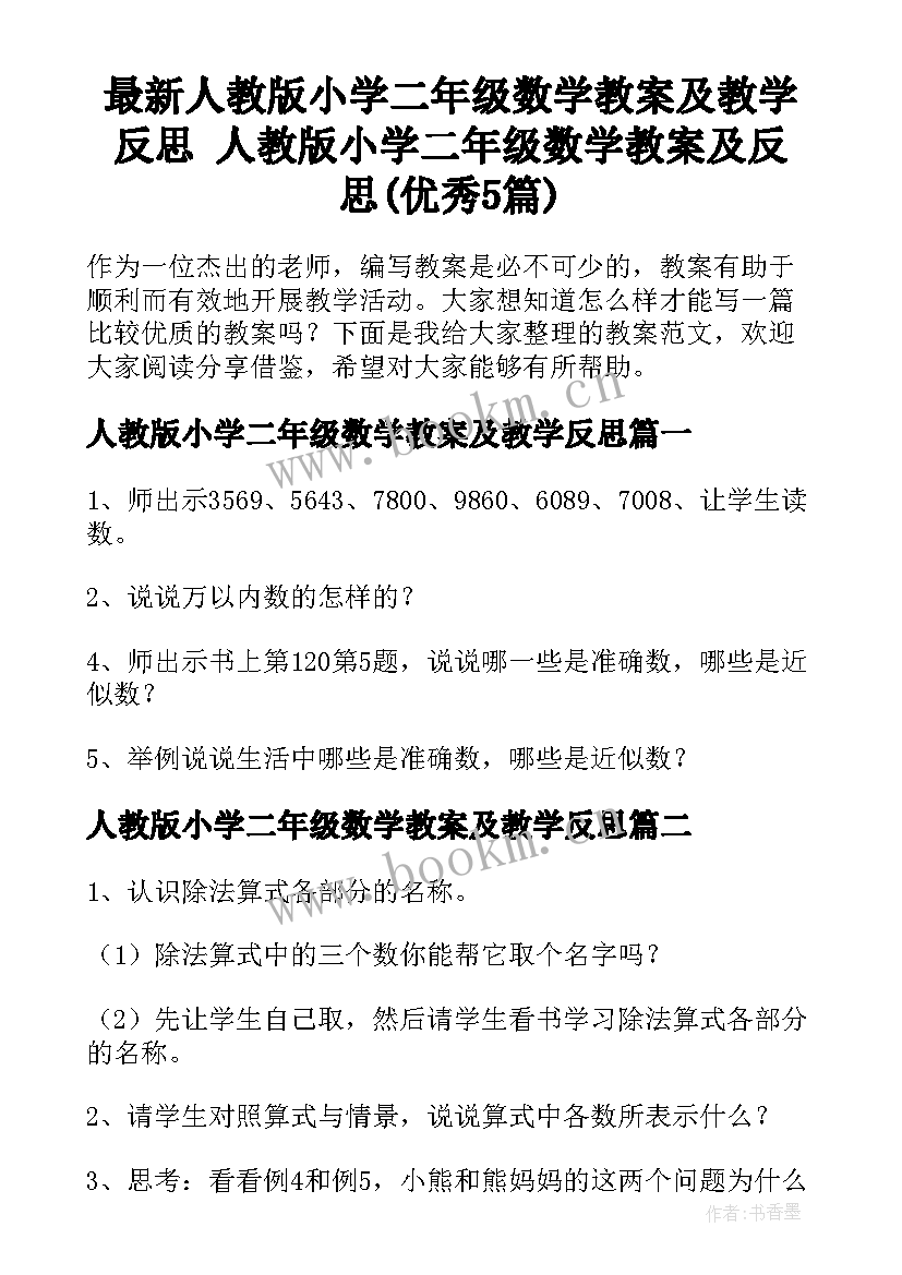 最新人教版小学二年级数学教案及教学反思 人教版小学二年级数学教案及反思(优秀5篇)