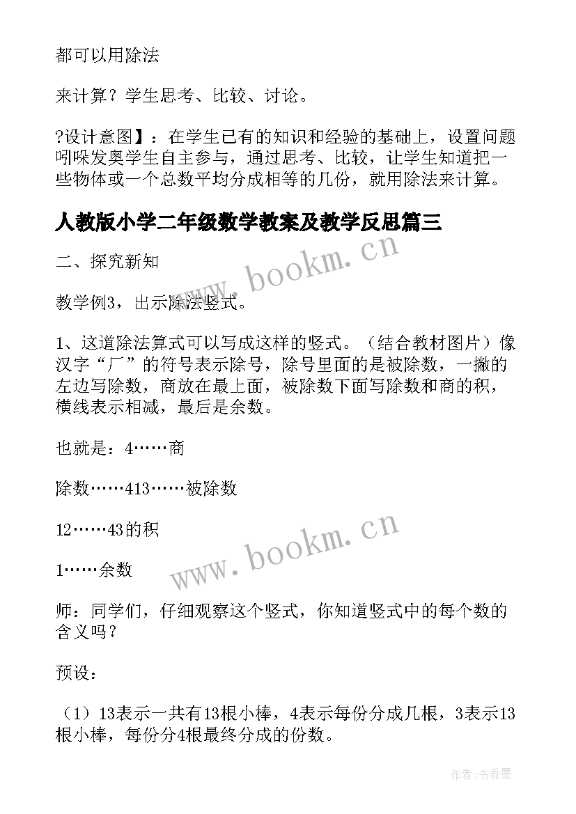 最新人教版小学二年级数学教案及教学反思 人教版小学二年级数学教案及反思(优秀5篇)