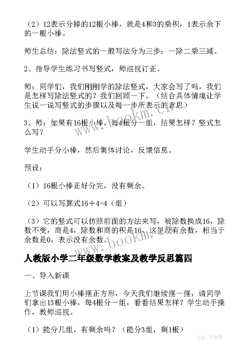 最新人教版小学二年级数学教案及教学反思 人教版小学二年级数学教案及反思(优秀5篇)