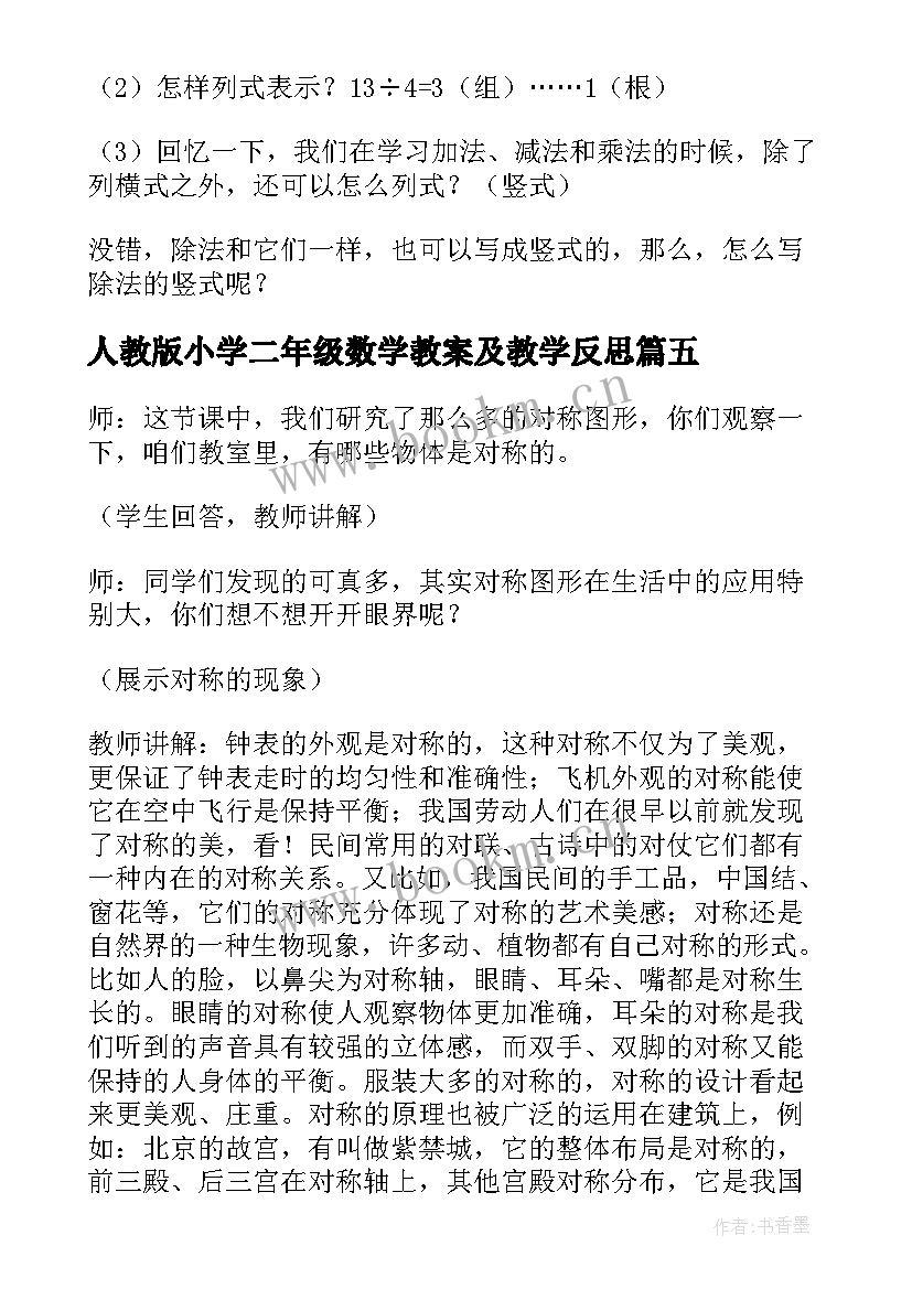 最新人教版小学二年级数学教案及教学反思 人教版小学二年级数学教案及反思(优秀5篇)