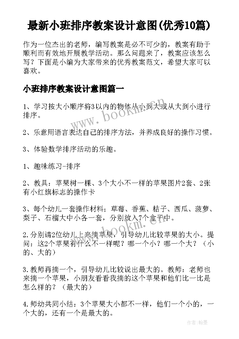 最新小班排序教案设计意图(优秀10篇)