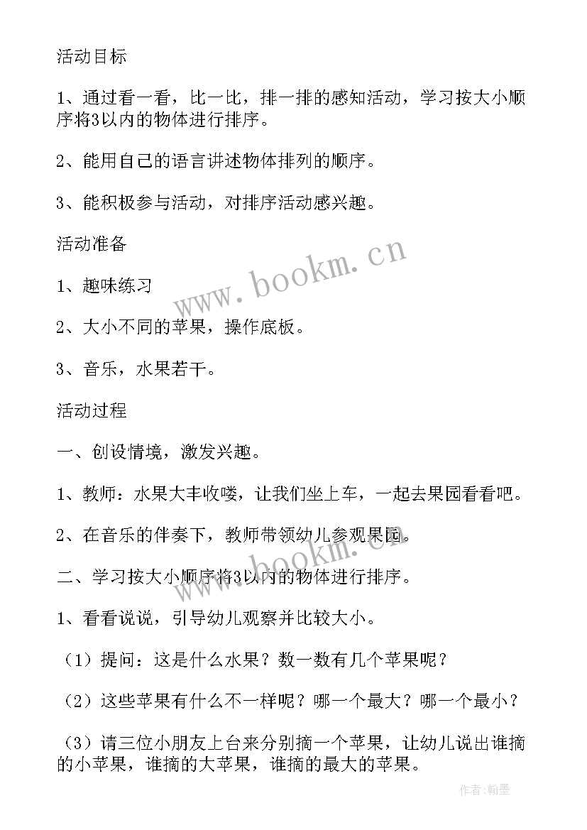 最新小班排序教案设计意图(优秀10篇)