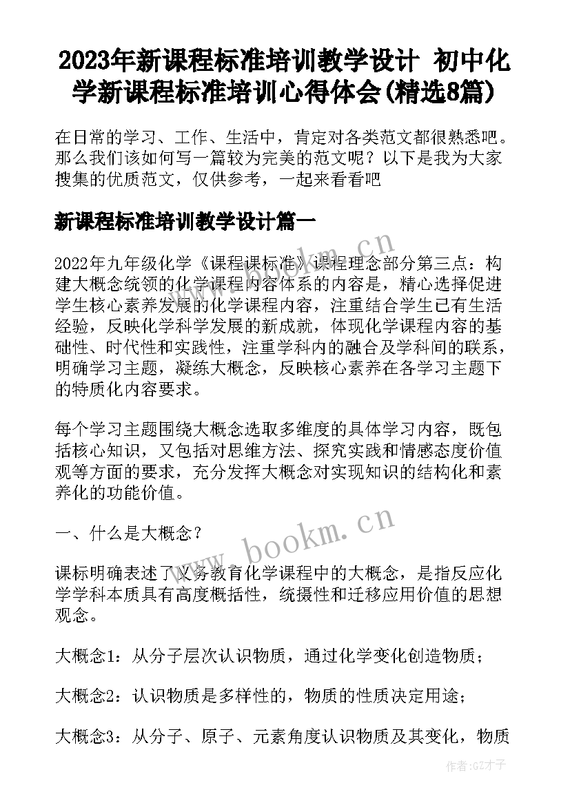 2023年新课程标准培训教学设计 初中化学新课程标准培训心得体会(精选8篇)