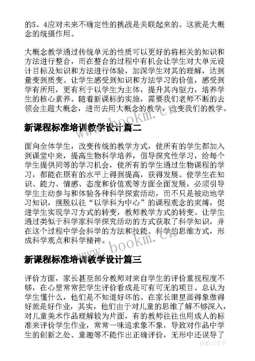 2023年新课程标准培训教学设计 初中化学新课程标准培训心得体会(精选8篇)