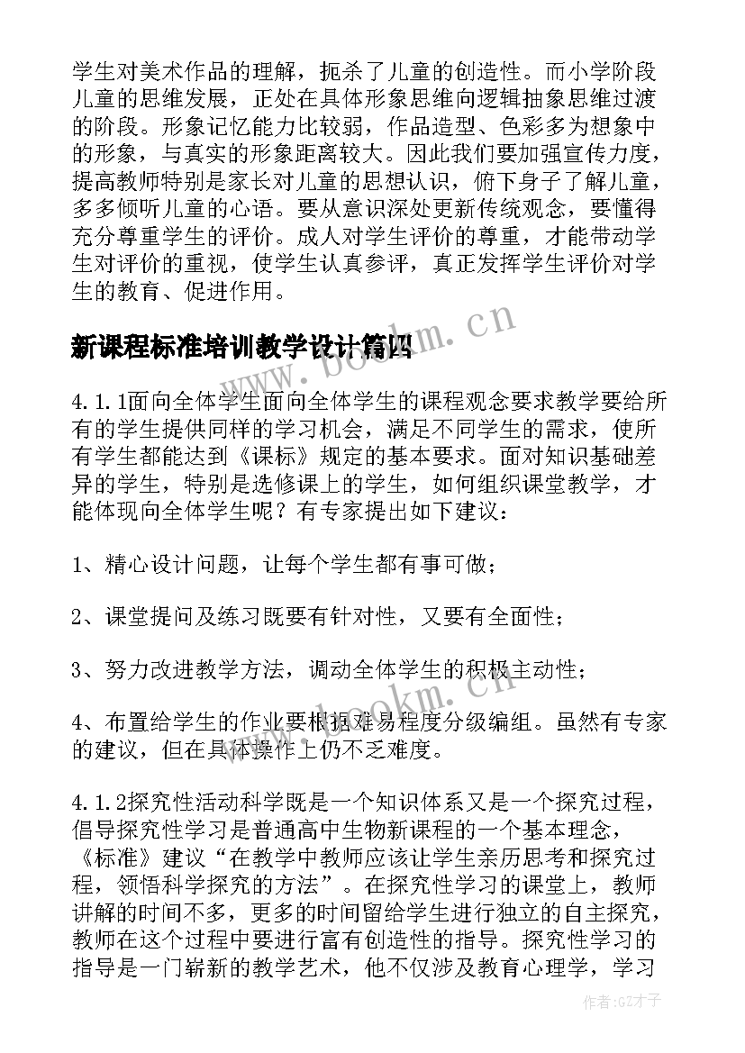 2023年新课程标准培训教学设计 初中化学新课程标准培训心得体会(精选8篇)