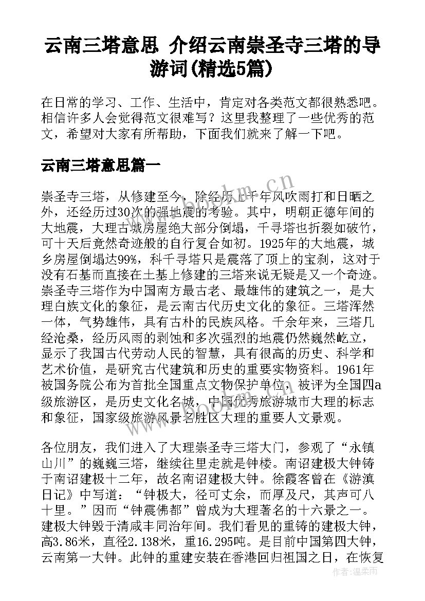 云南三塔意思 介绍云南崇圣寺三塔的导游词(精选5篇)