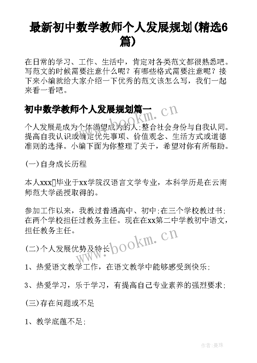 最新初中数学教师个人发展规划(精选6篇)