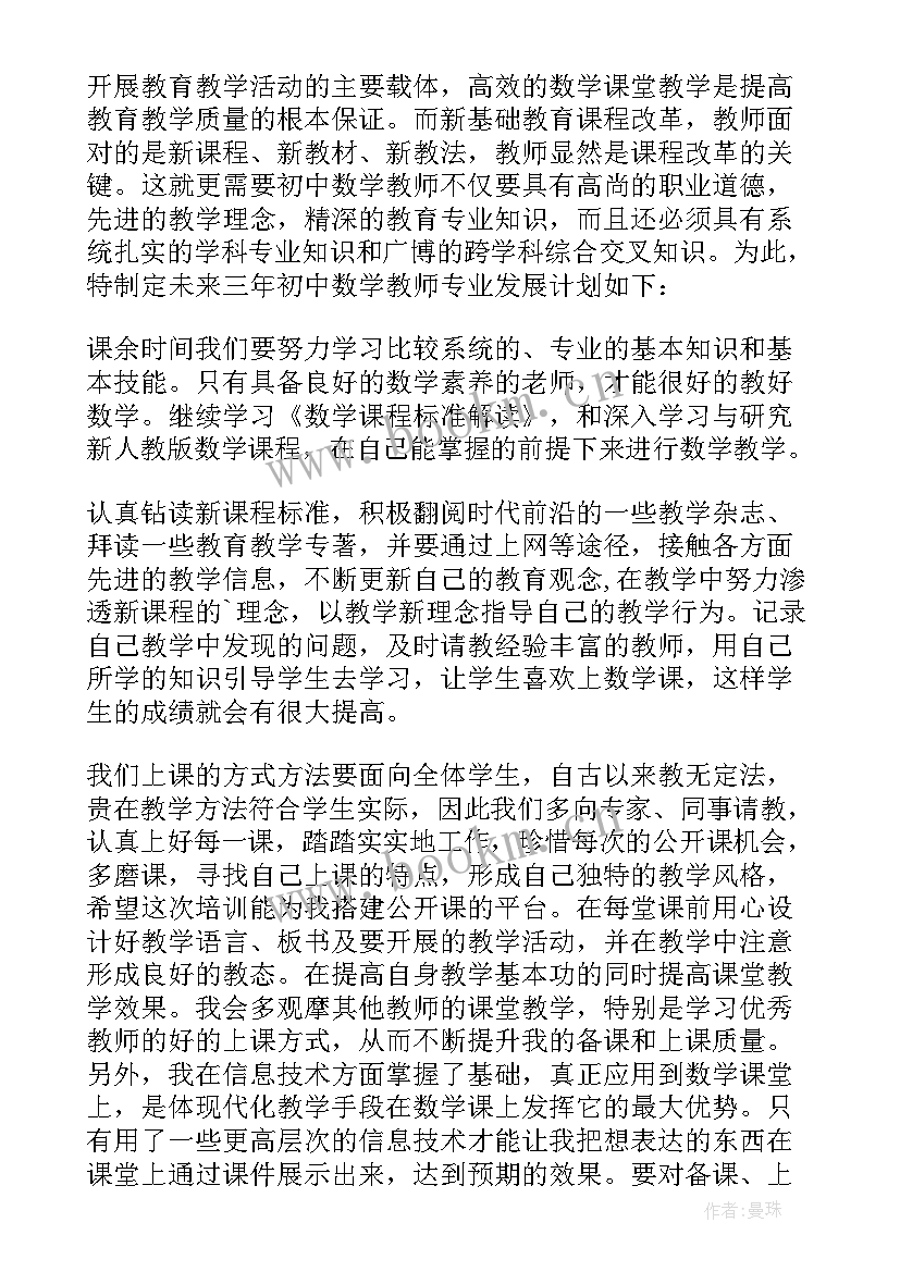 最新初中数学教师个人发展规划(精选6篇)